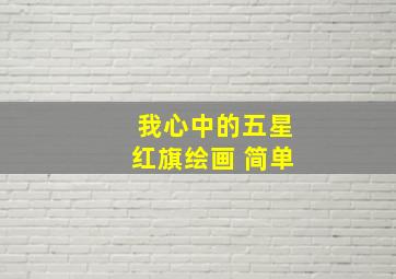 我心中的五星红旗绘画 简单